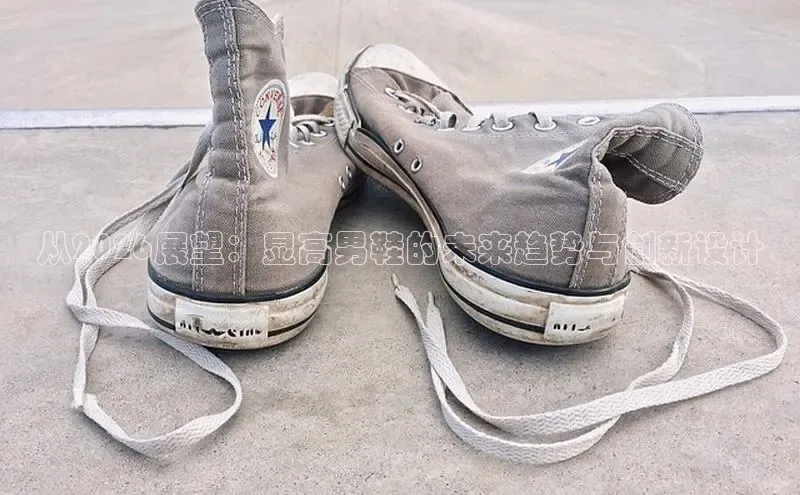 从2026展望：显高男鞋的未来趋势与创新设计